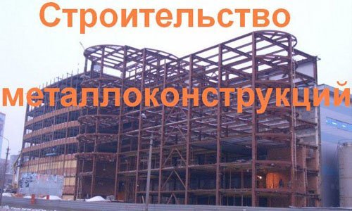 Строительство металлоконструкций в Саранске. Строительные металлоконструкции